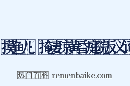摸鱼儿·掩凄凉黄昏庭院反义词是什么意思的图片